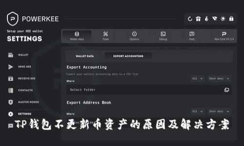 TP钱包不更新币资产的原因及解决方案