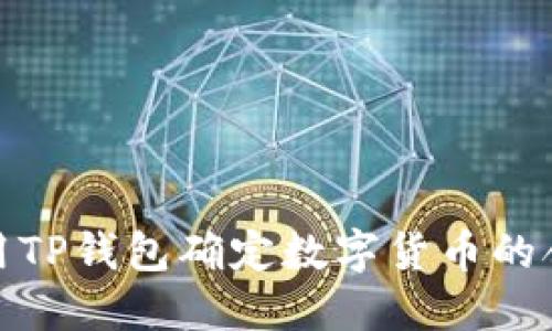 如何使用TP钱包确定数字货币的合约地址