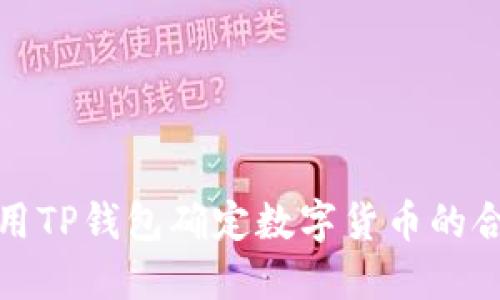如何使用TP钱包确定数字货币的合约地址