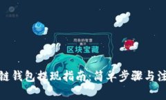 : 区块链钱包提现指南：简单步骤与注意事项