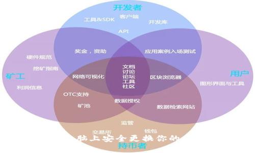 如何在新电脑上安全更换你的比特币钱包