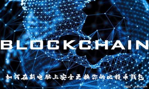 如何在新电脑上安全更换你的比特币钱包