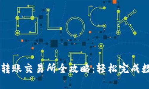 TP钱包IOST转账交易所全攻略：轻松完成数字资产交易