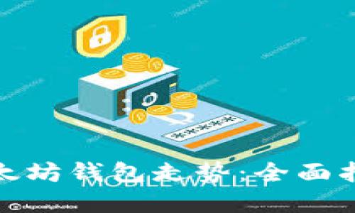 : 如何查看以太坊钱包走势：全面指南及实用技巧