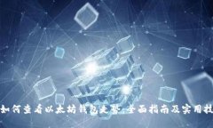 : 如何查看以太坊钱包走势：全面指南及实用技巧