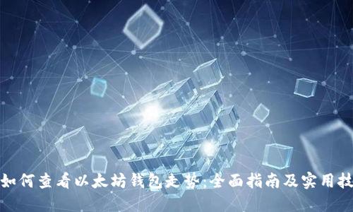 : 如何查看以太坊钱包走势：全面指南及实用技巧