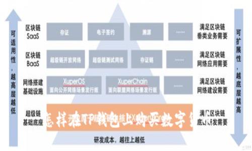 怎样在TP钱包上购买数字货币