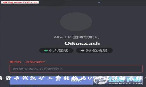 如何将货币钱包矿工费转换为USDT？详解及操作指南