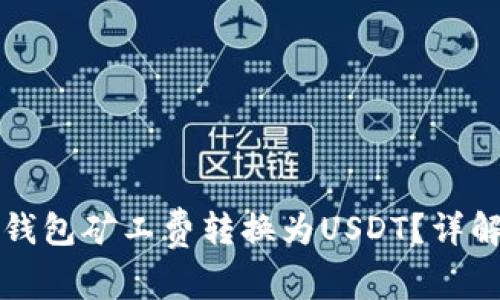 如何将货币钱包矿工费转换为USDT？详解及操作指南
