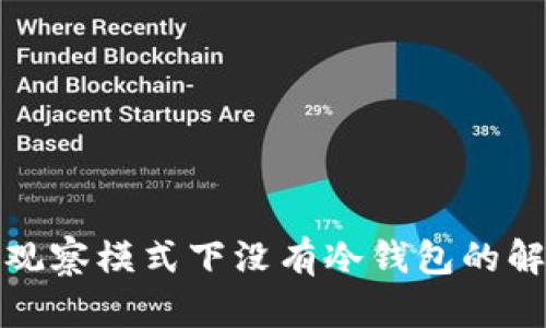 TP钱包观察模式下没有冷钱包的解决方案