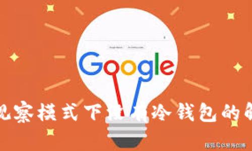 TP钱包观察模式下没有冷钱包的解决方案