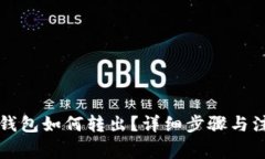 以太坊钱包如何转出？详细步骤与注意事项
