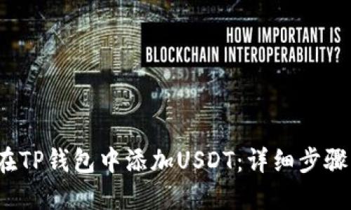  如何在TP钱包中添加USDT：详细步骤与技巧