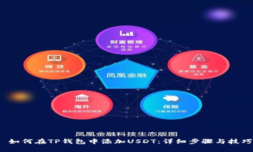  如何在TP钱包中添加USDT：详细步骤与技巧