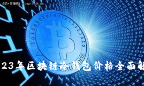 2023年区块链冷钱包价格全面解析