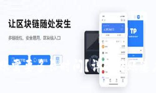 USDT钱包转账需要多长时间？详解转账速度与影响因素