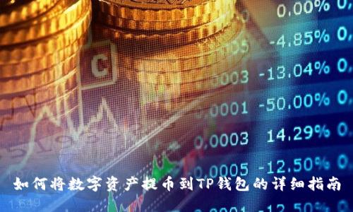 如何将数字资产提币到TP钱包的详细指南