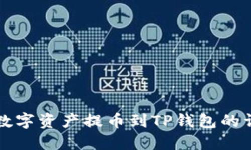 如何将数字资产提币到TP钱包的详细指南