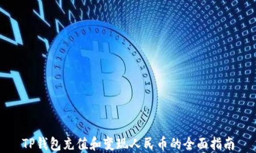 
TP钱包充值和变现人民币的全面指南