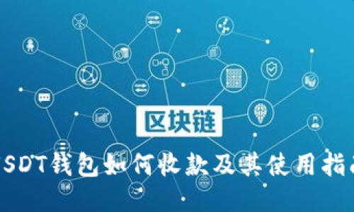 USDT钱包如何收款及其使用指南