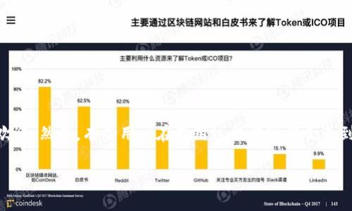 tp钱包 是一款用于管理加密货币的数字钱包，因其便捷的操作界面和多种提供的功能，受到不少用户的欢迎。然而，有些用户在使用过程中可能会遇到“钱包不显示同步”的问题。本文将详细探讨这个问题，可能的原因、解决方法以及一些相关的疑问和解答。

tp钱包为什么不显示钱包同步？常见问题与解决方案