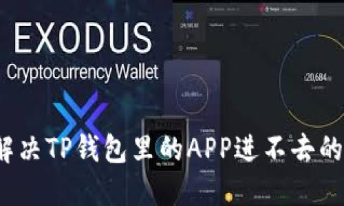 如何解决TP钱包里的APP进不去的问题？