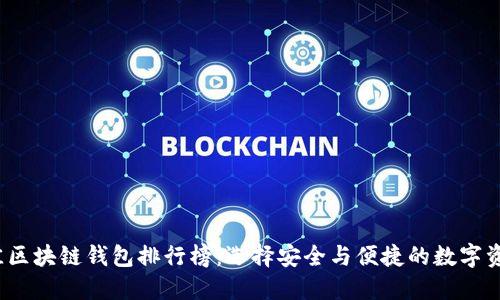 2023年最佳区块链钱包排行榜:选择安全与便捷的数字资产管理工具