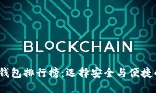 2023年最佳区块链钱包排行榜:选择安全与便捷的数字资产管理工具