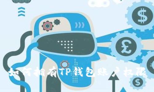 如何拥有TP钱包账户权限