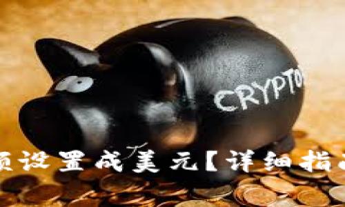 TP钱包如何将金额设置成美元？详细指南与常见问题解答
