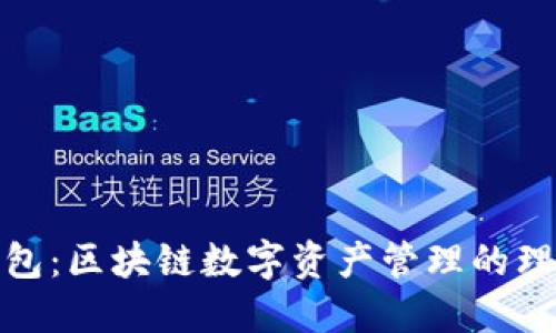 柠檬钱包：区块链数字资产管理的理想选择