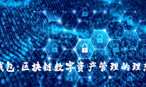 柠檬钱包：区块链数字资产管理的理想选择