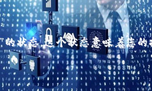 TP钱包（Token Pocket）是一种广受欢迎的区块链数字钱包，支持多种加密货币的存储和交易。在使用TP钱包进行提币时，有些用户可能会遇到“打包中”的状态。这个状态意味着您的提币请求已经被发送到区块链网络，但尚未被确认。本文将深入探讨TP钱包提币显示“打包中”原因及其解决方案，帮助用户更好地理解和处理这一问题。

TP钱包提币显示“打包中”原因及解决方案