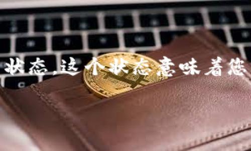 TP钱包（Token Pocket）是一种广受欢迎的区块链数字钱包，支持多种加密货币的存储和交易。在使用TP钱包进行提币时，有些用户可能会遇到“打包中”的状态。这个状态意味着您的提币请求已经被发送到区块链网络，但尚未被确认。本文将深入探讨TP钱包提币显示“打包中”原因及其解决方案，帮助用户更好地理解和处理这一问题。

TP钱包提币显示“打包中”原因及解决方案