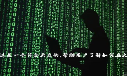 火币网注册比特币钱包 - 这是一个符合大众的,帮助用户了解如何在火币网上注册比特币钱包,且。
火币网注册比特币钱包