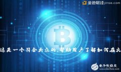 火币网注册比特币钱包 - 这是一个符合大众的，