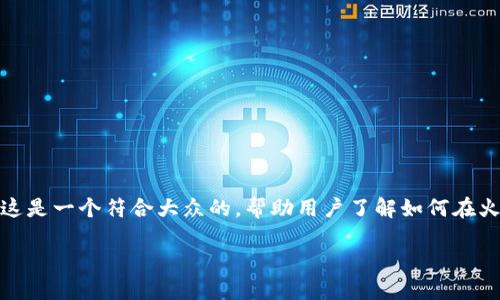 火币网注册比特币钱包 - 这是一个符合大众的,帮助用户了解如何在火币网上注册比特币钱包,且。
火币网注册比特币钱包