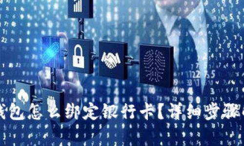 TP钱包怎么绑定银行卡？详细步骤解析