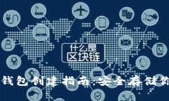 比特币硬件钱包创建指南：安全存储你的数字资