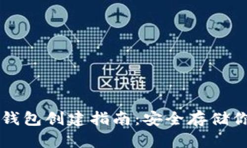 比特币硬件钱包创建指南：安全存储你的数字资产