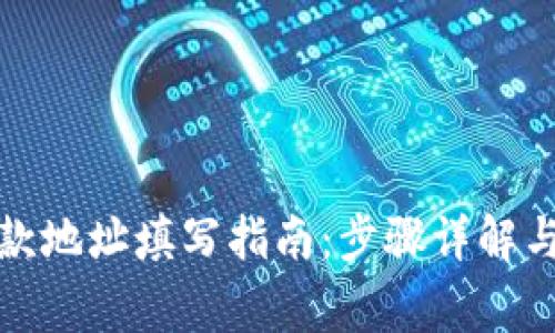 TP钱包收款地址填写指南：步骤详解与注意事项