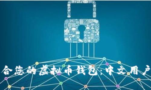 如何选择适合您的虚拟币钱包：中文用户的终极指南