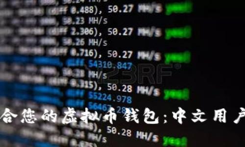 如何选择适合您的虚拟币钱包：中文用户的终极指南