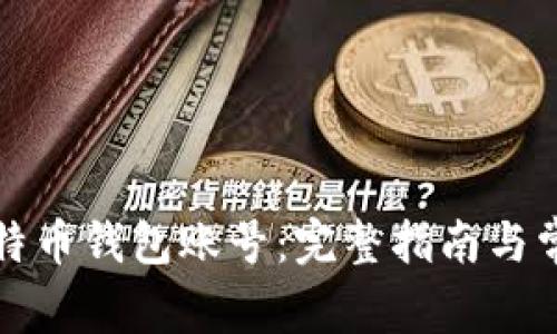 如何查询比特币钱包账号：完整指南与常见问题解答