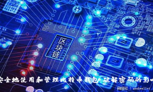 : 如何安全地使用和管理比特币钱包：破解密码的影响与防范