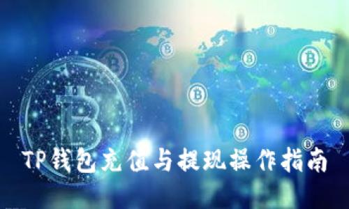 TP钱包充值与提现操作指南