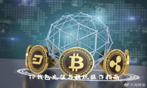 TP钱包充值与提现操作指南