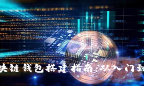 : 区块链钱包搭建指南：从入门到精通