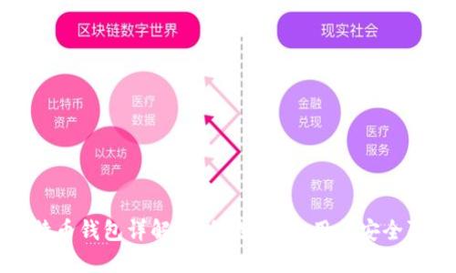比特币钱包详解：如何选择、使用与安全防护