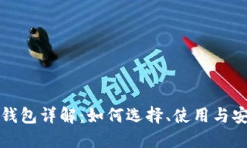 比特币钱包详解：如何选择、使用与安全防护